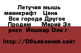 Летучая мышь маинкрафт › Цена ­ 300 - Все города Другое » Продам   . Марий Эл респ.,Йошкар-Ола г.